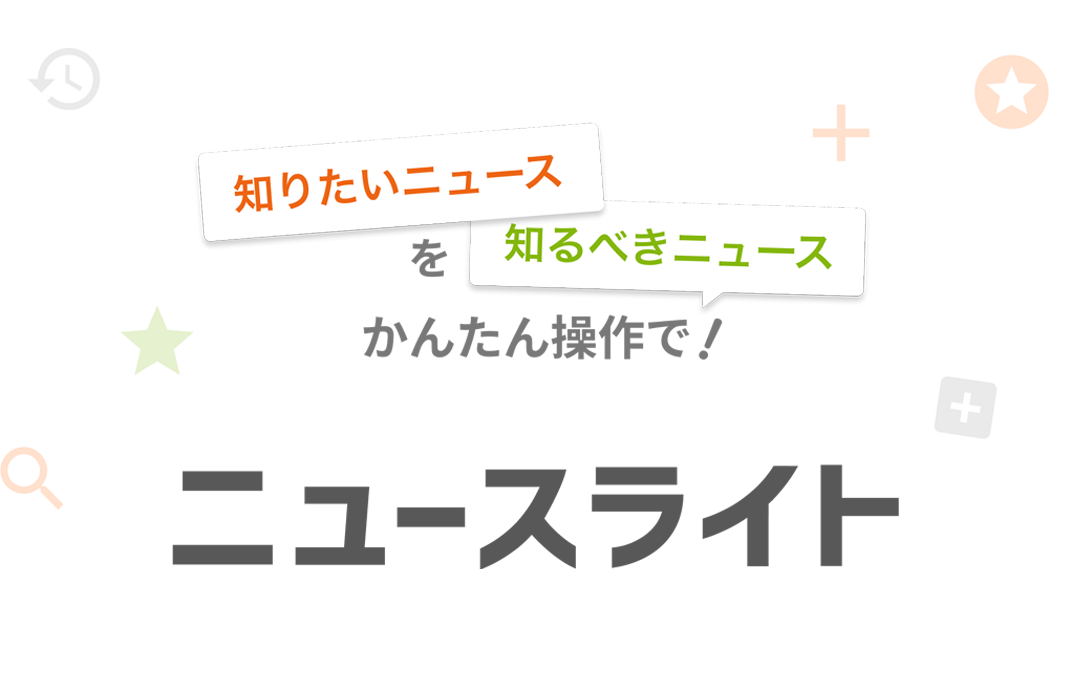 ニュースパス - かんたん操作で無料ニュースがすぐ読める