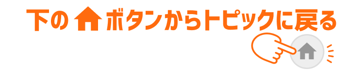 下のホームボタンからトピックに戻る